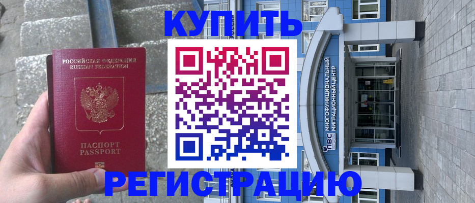 временная регистрация собственник в Снежногорске
